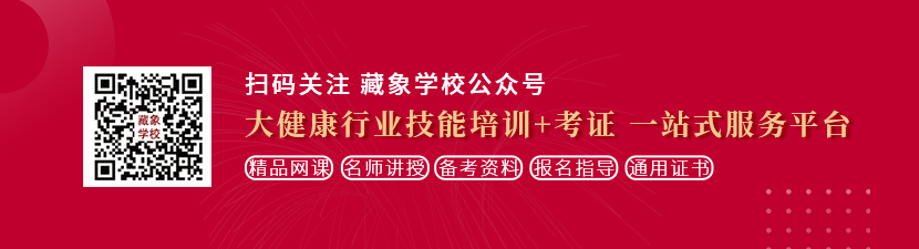 国产粉嫩高中生想学中医康复理疗师，哪里培训比较专业？好找工作吗？